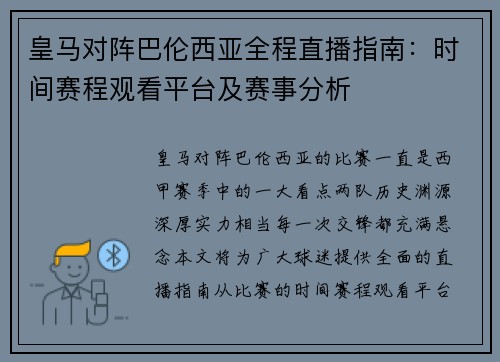 皇马对阵巴伦西亚全程直播指南：时间赛程观看平台及赛事分析