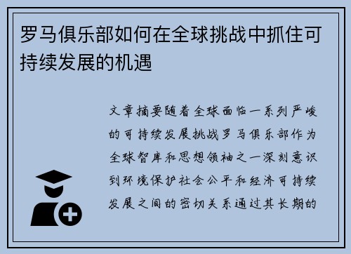 罗马俱乐部如何在全球挑战中抓住可持续发展的机遇