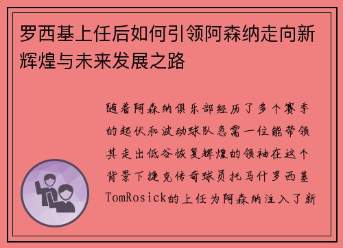 罗西基上任后如何引领阿森纳走向新辉煌与未来发展之路