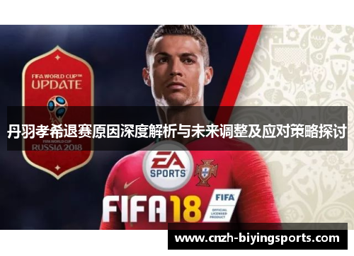 丹羽孝希退赛原因深度解析与未来调整及应对策略探讨