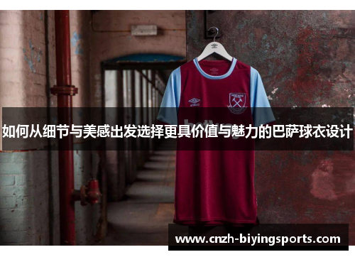 如何从细节与美感出发选择更具价值与魅力的巴萨球衣设计