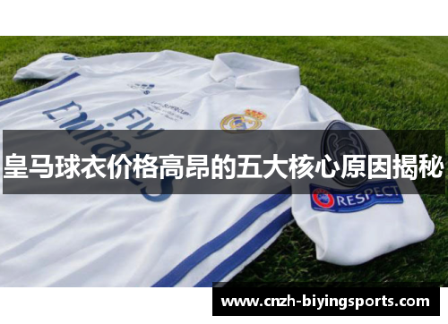 皇马球衣价格高昂的五大核心原因揭秘
