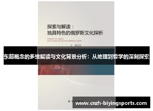 东超概念的多维解读与文化背景分析：从地理到哲学的深刻探索