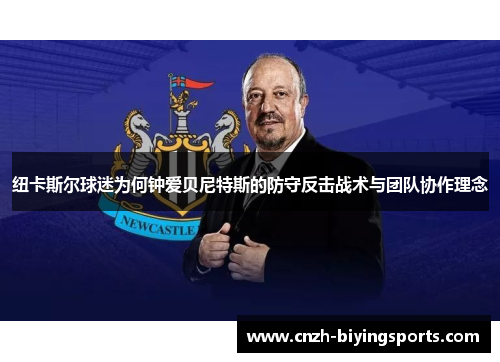 纽卡斯尔球迷为何钟爱贝尼特斯的防守反击战术与团队协作理念