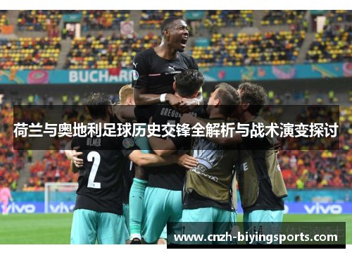 荷兰与奥地利足球历史交锋全解析与战术演变探讨