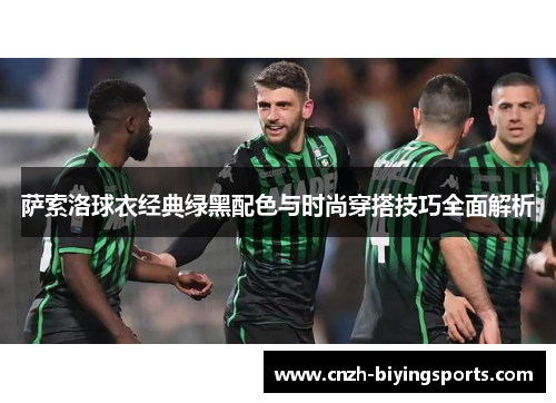萨索洛球衣经典绿黑配色与时尚穿搭技巧全面解析