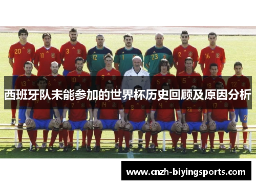 西班牙队未能参加的世界杯历史回顾及原因分析