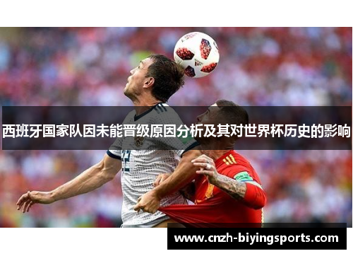 西班牙国家队因未能晋级原因分析及其对世界杯历史的影响