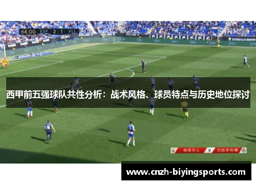 西甲前五强球队共性分析：战术风格、球员特点与历史地位探讨