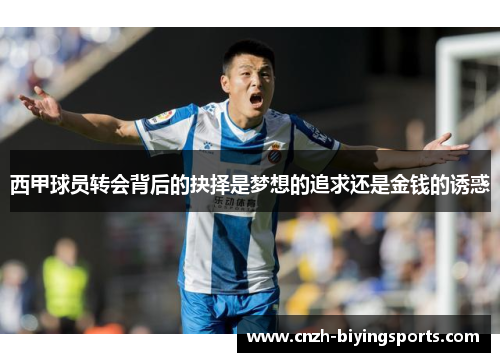 西甲球员转会背后的抉择是梦想的追求还是金钱的诱惑