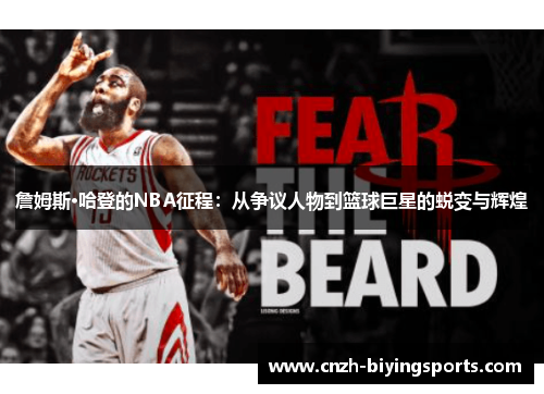 詹姆斯·哈登的NBA征程:从争议人物到篮球巨星的蜕变与辉煌