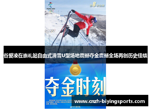 谷爱凌在崇礼站自由式滑雪U型场地震撼夺金震撼全场再创历史佳绩