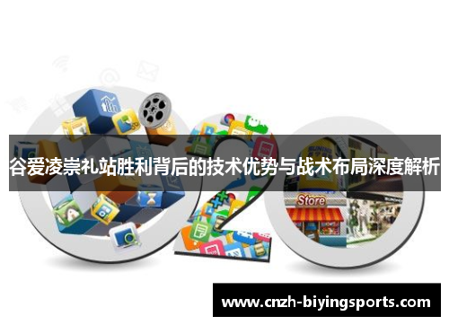 谷爱凌崇礼站胜利背后的技术优势与战术布局深度解析