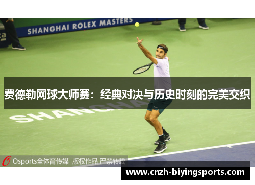费德勒网球大师赛：经典对决与历史时刻的完美交织