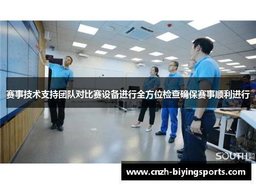 赛事技术支持团队对比赛设备进行全方位检查确保赛事顺利进行