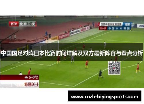 中国国足对阵日本比赛时间详解及双方最新阵容与看点分析