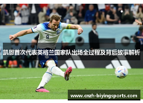 凯恩首次代表英格兰国家队出场全过程及背后故事解析