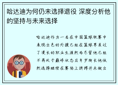 哈达迪为何仍未选择退役 深度分析他的坚持与未来选择