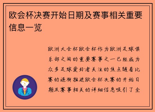 欧会杯决赛开始日期及赛事相关重要信息一览