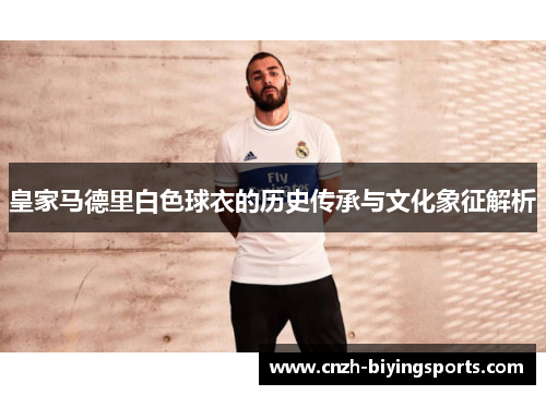 皇家马德里白色球衣的历史传承与文化象征解析