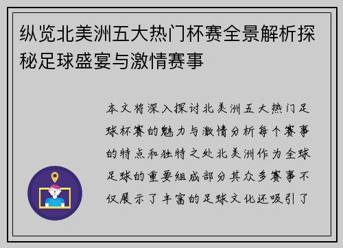 纵览北美洲五大热门杯赛全景解析探秘足球盛宴与激情赛事