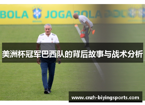美洲杯冠军巴西队的背后故事与战术分析