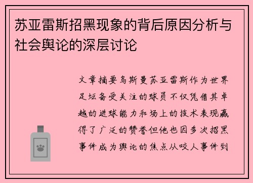 苏亚雷斯招黑现象的背后原因分析与社会舆论的深层讨论
