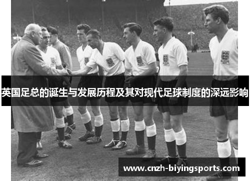 英国足总的诞生与发展历程及其对现代足球制度的深远影响