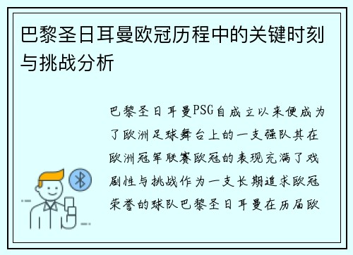 巴黎圣日耳曼欧冠历程中的关键时刻与挑战分析