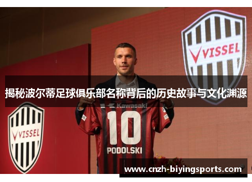 揭秘波尔蒂足球俱乐部名称背后的历史故事与文化渊源