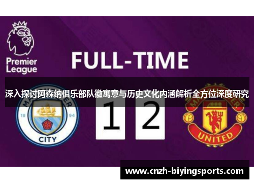 深入探讨阿森纳俱乐部队徽寓意与历史文化内涵解析全方位深度研究