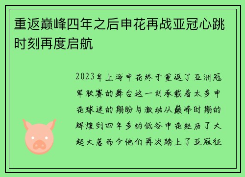 重返巅峰四年之后申花再战亚冠心跳时刻再度启航