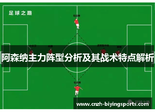阿森纳主力阵型分析及其战术特点解析