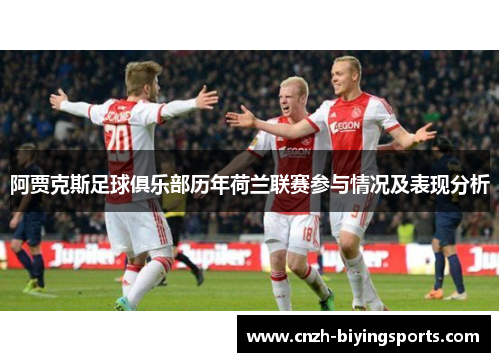 阿贾克斯足球俱乐部历年荷兰联赛参与情况及表现分析