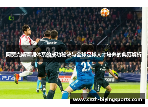 阿贾克斯青训体系的成功秘诀与全球足球人才培养的典范解析