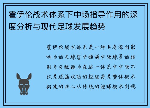 霍伊伦战术体系下中场指导作用的深度分析与现代足球发展趋势