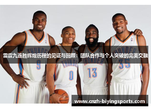 雷霆九连胜辉煌历程的见证与回顾：团队合作与个人突破的完美交融