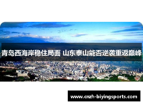 青岛西海岸稳住局面 山东泰山能否逆袭重返巅峰 青岛西海岸稳住局面 山东泰山能否逆袭重返巅峰