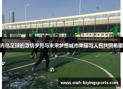 青岛足球的激情岁月与未来梦想城市荣耀与人民共同希望