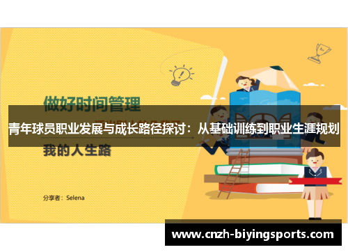 青年球员职业发展与成长路径探讨：从基础训练到职业生涯规划