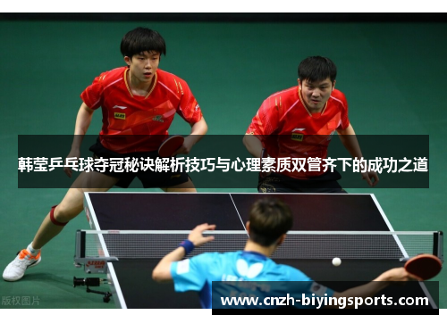 韩莹乒乓球夺冠秘诀解析技巧与心理素质双管齐下的成功之道