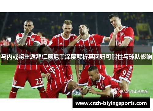 马内或将重返拜仁慕尼黑深度解析其回归可能性与球队影响