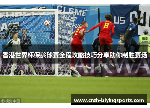 香港世界杯保龄球赛全程攻略技巧分享助你制胜赛场 香港世界杯保龄球赛全程攻略技巧分享助你制胜赛场