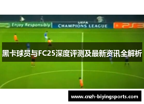 黑卡球员与FC25深度评测及最新资讯全解析