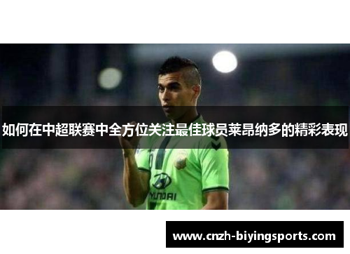 如何在中超联赛中全方位关注最佳球员莱昂纳多的精彩表现