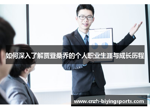 如何深入了解贾登桑乔的个人职业生涯与成长历程