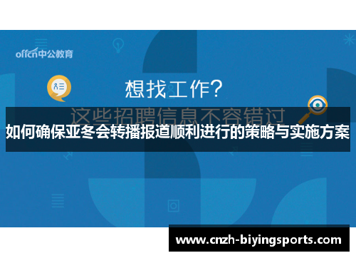 如何确保亚冬会转播报道顺利进行的策略与实施方案