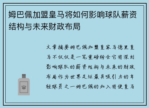 姆巴佩加盟皇马将如何影响球队薪资结构与未来财政布局