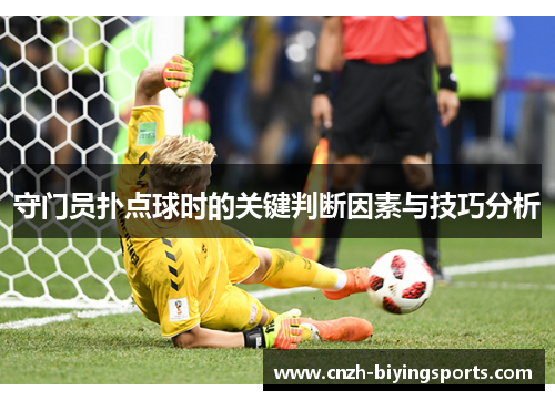 守门员扑点球时的关键判断因素与技巧分析